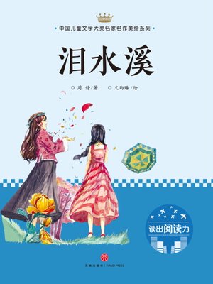 cover image of 泪水溪